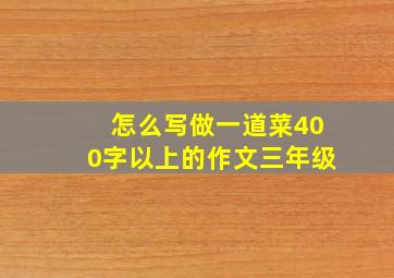 怎么写做一道菜400字以上的作文三年级