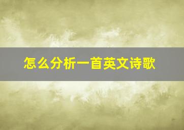 怎么分析一首英文诗歌