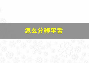 怎么分辨平舌