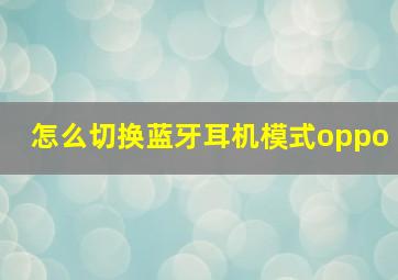 怎么切换蓝牙耳机模式oppo