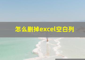 怎么删掉excel空白列