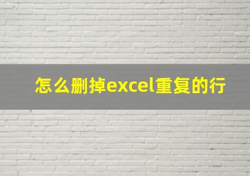 怎么删掉excel重复的行