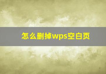 怎么删掉wps空白页