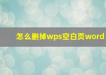 怎么删掉wps空白页word