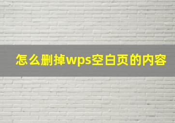 怎么删掉wps空白页的内容