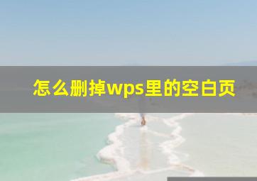 怎么删掉wps里的空白页