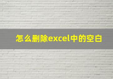 怎么删除excel中的空白