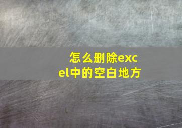 怎么删除excel中的空白地方