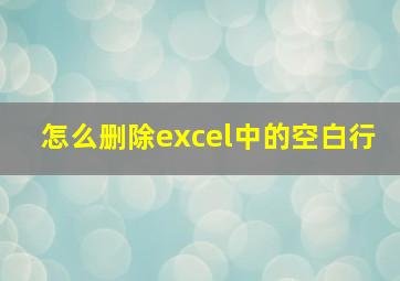 怎么删除excel中的空白行