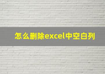 怎么删除excel中空白列