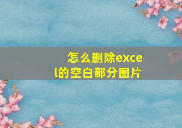 怎么删除excel的空白部分图片