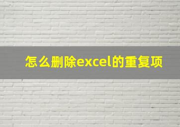 怎么删除excel的重复项