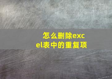 怎么删除excel表中的重复项