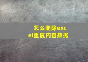 怎么删除excel重复内容数据