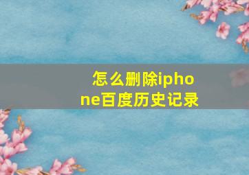 怎么删除iphone百度历史记录