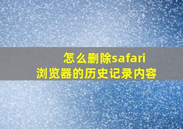 怎么删除safari浏览器的历史记录内容