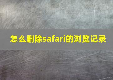 怎么删除safari的浏览记录