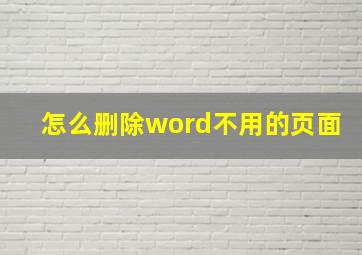 怎么删除word不用的页面