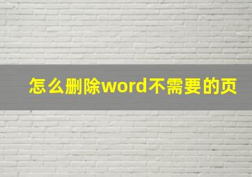 怎么删除word不需要的页