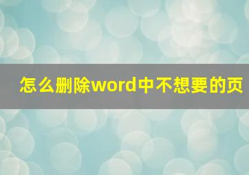 怎么删除word中不想要的页