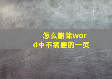 怎么删除word中不需要的一页