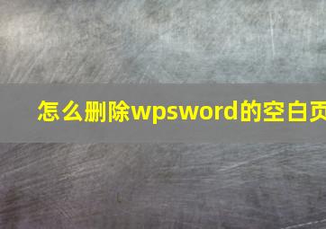 怎么删除wpsword的空白页