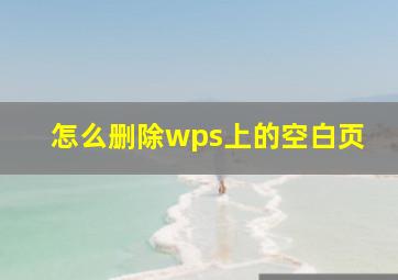 怎么删除wps上的空白页