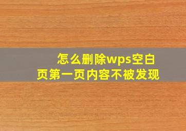 怎么删除wps空白页第一页内容不被发现