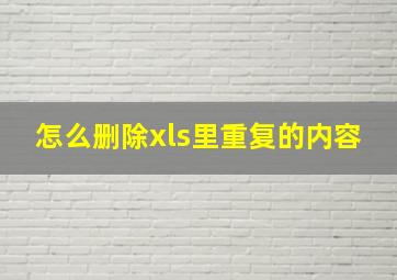 怎么删除xls里重复的内容