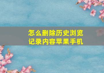 怎么删除历史浏览记录内容苹果手机