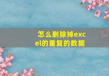 怎么删除掉excel的重复的数据