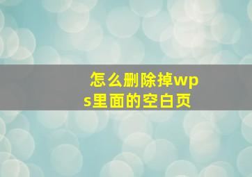 怎么删除掉wps里面的空白页