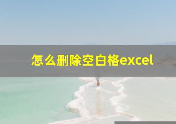 怎么删除空白格excel