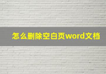 怎么删除空白页word文档