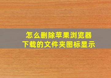 怎么删除苹果浏览器下载的文件夹图标显示