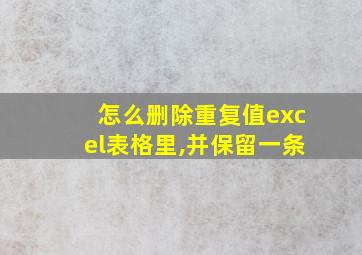 怎么删除重复值excel表格里,并保留一条