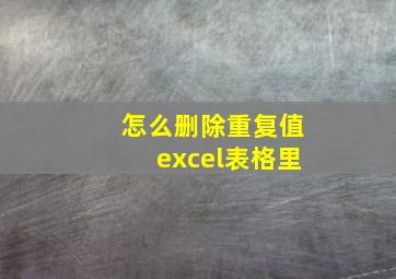 怎么删除重复值excel表格里