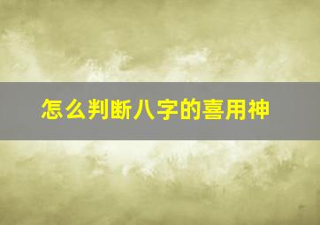 怎么判断八字的喜用神