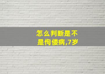 怎么判断是不是佝偻病,7岁