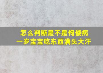 怎么判断是不是佝偻病一岁宝宝吃东西满头大汗