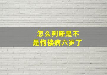 怎么判断是不是佝偻病六岁了