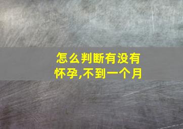 怎么判断有没有怀孕,不到一个月