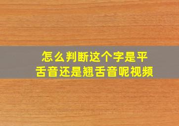 怎么判断这个字是平舌音还是翘舌音呢视频