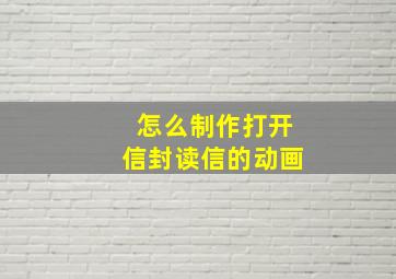 怎么制作打开信封读信的动画