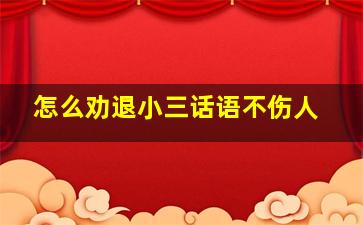 怎么劝退小三话语不伤人