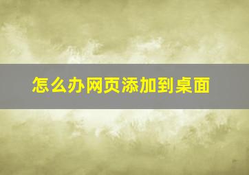 怎么办网页添加到桌面