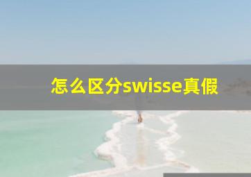 怎么区分swisse真假