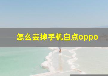 怎么去掉手机白点oppo