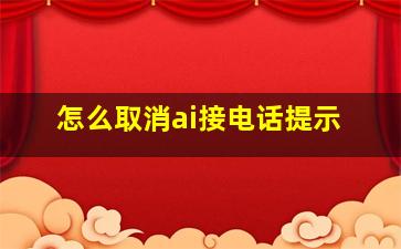 怎么取消ai接电话提示