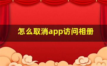 怎么取消app访问相册